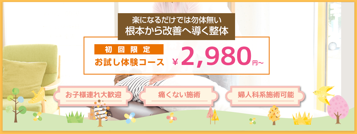 楽になるだけでは勿体無い 根本から改善へ導く整体