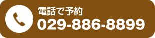 電話で予約 029-886-8899